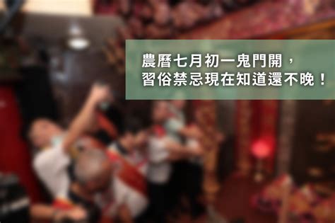 鬼門開 由來|2025年鬼門何時關？台灣人為什麼這麼重視鬼月？專。